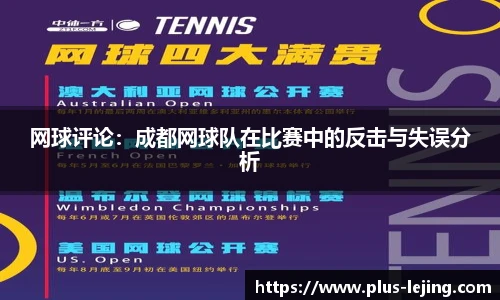 网球评论:成都网球队在比赛中的反击与失误分析