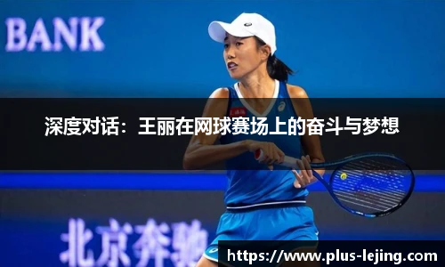 深度对话:王丽在网球赛场上的奋斗与梦想