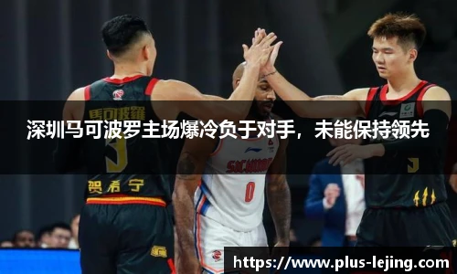 深圳马可波罗主场爆冷负于对手,未能保持领先