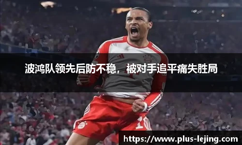 波鸿队领先后防不稳，被对手追平痛失胜局