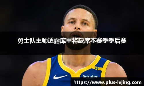 勇士队主帅透露库里将缺席本赛季季后赛