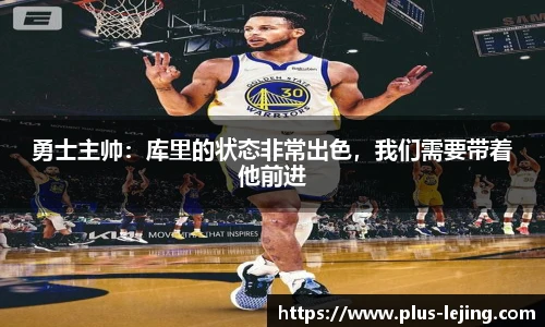 勇士主帅:库里的状态非常出色,我们需要带着他前进