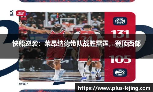 快船逆袭：莱昂纳德带队战胜雷霆，登顶西部