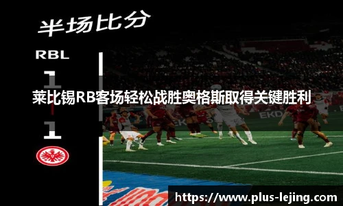 莱比锡RB客场轻松战胜奥格斯取得关键胜利