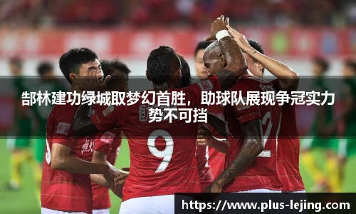 郜林建功绿城取梦幻首胜，助球队展现争冠实力势不可挡