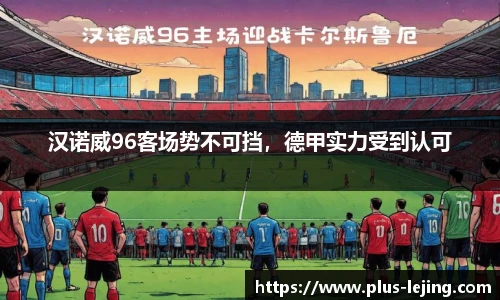 汉诺威96客场势不可挡，德甲实力受到认可