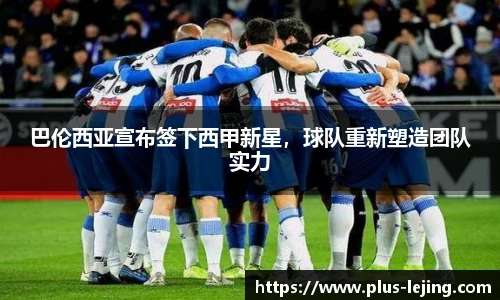 巴伦西亚宣布签下西甲新星，球队重新塑造团队实力