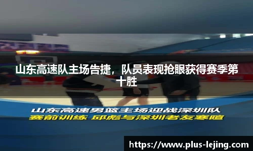 山东高速队主场告捷，队员表现抢眼获得赛季第十胜