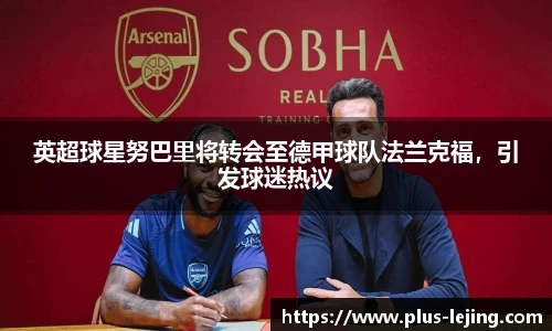 英超球星努巴里将转会至德甲球队法兰克福，引发球迷热议