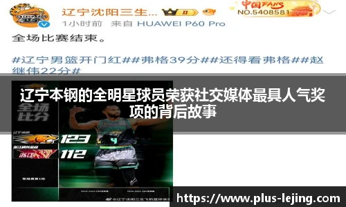 辽宁本钢的全明星球员荣获社交媒体最具人气奖项的背后故事