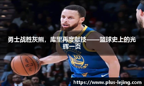 勇士战胜灰熊，库里再度献技——篮球史上的光辉一页