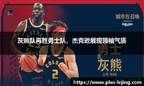 灰熊队再胜勇士队，杰克逊展现领袖气质