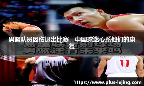 男篮队员因伤退出比赛，中国球迷心系他们的康复