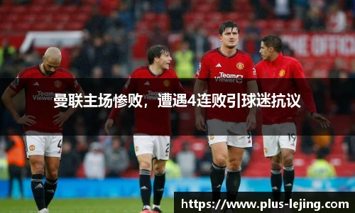 曼联主场惨败,遭遇4连败引球迷抗议