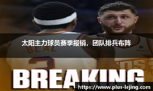 太阳主力球员赛季报销，团队排兵布阵