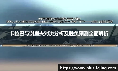 卡拉巴与谢里夫对决分析及胜负预测全面解析