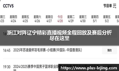 浙江对阵辽宁精彩直播视频全程回放及赛后分析尽在这里