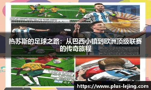 热苏斯的足球之路:从巴西小镇到欧洲顶级联赛的传奇旅程