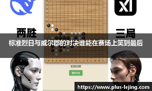 标准烈日与威尔郡的对决谁能在赛场上笑到最后