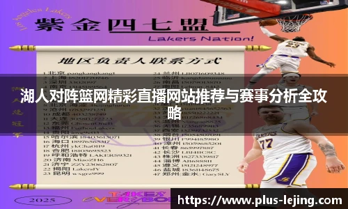 湖人对阵篮网精彩直播网站推荐与赛事分析全攻略