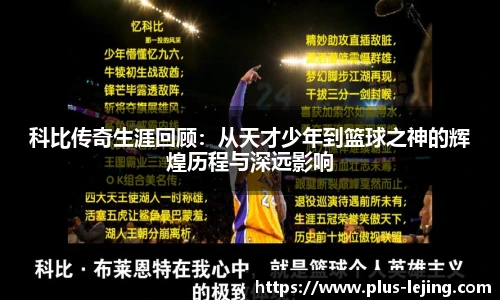 科比传奇生涯回顾:从天才少年到篮球之神的辉煌历程与深远影响