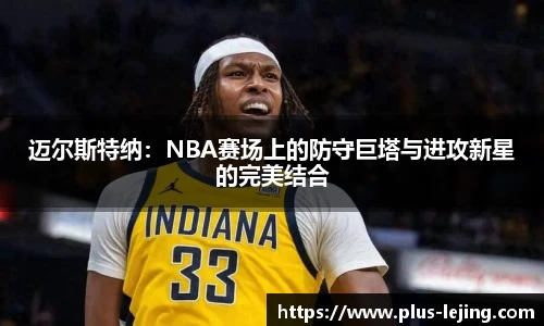 迈尔斯特纳：NBA赛场上的防守巨塔与进攻新星的完美结合