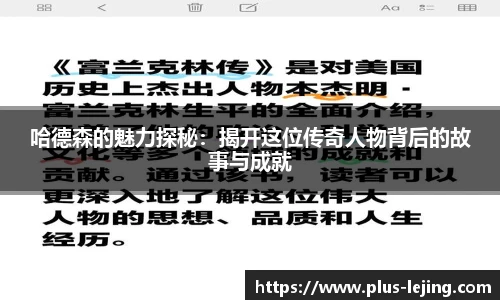 哈德森的魅力探秘：揭开这位传奇人物背后的故事与成就