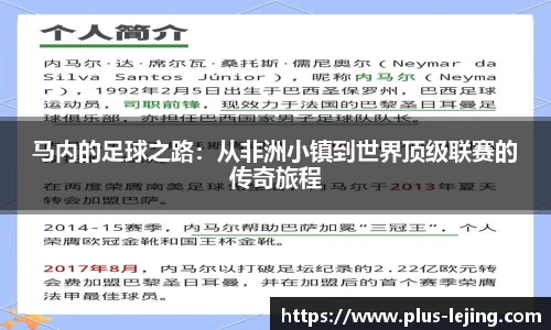 马内的足球之路：从非洲小镇到世界顶级联赛的传奇旅程