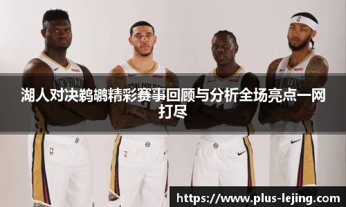 湖人对决鹈鹕精彩赛事回顾与分析全场亮点一网打尽