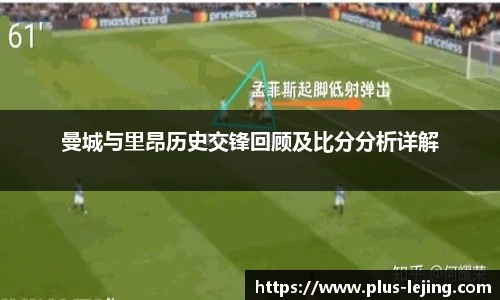 曼城与里昂历史交锋回顾及比分分析详解