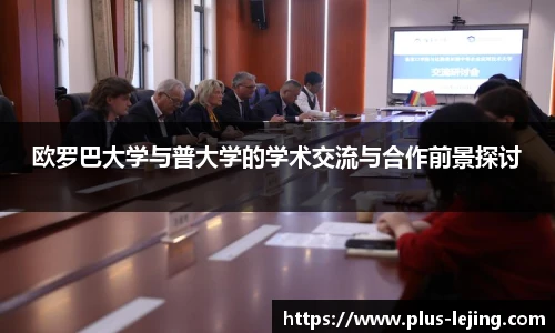 欧罗巴大学与普大学的学术交流与合作前景探讨