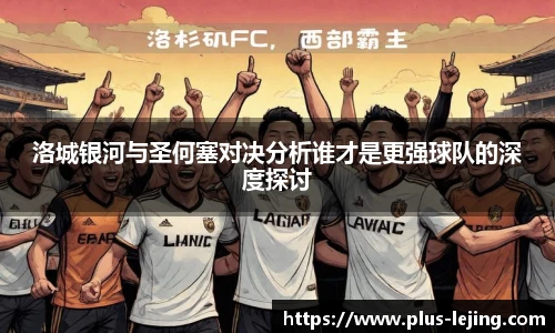 洛城银河与圣何塞对决分析谁才是更强球队的深度探讨