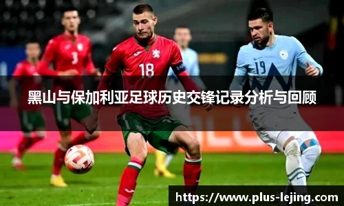 黑山与保加利亚足球历史交锋记录分析与回顾