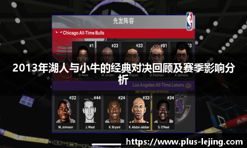 2013年湖人与小牛的经典对决回顾及赛季影响分析