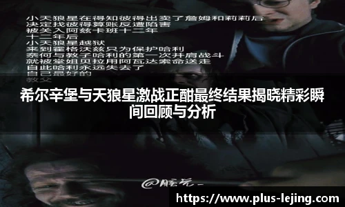 希尔辛堡与天狼星激战正酣最终结果揭晓精彩瞬间回顾与分析