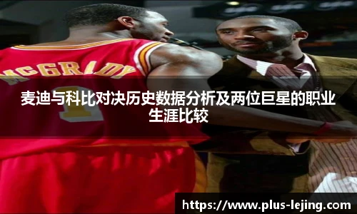 麦迪与科比对决历史数据分析及两位巨星的职业生涯比较